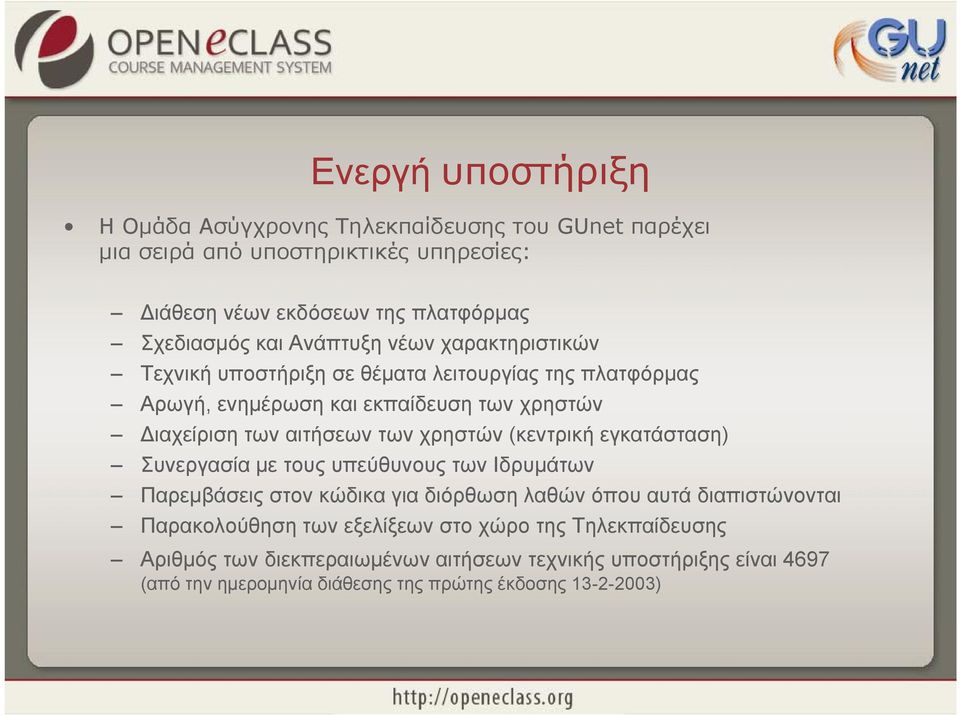 χρηστών (κεντρική εγκατάσταση) Συνεργασία με τους υπεύθυνους των Ιδρυμάτων Παρεμβάσεις στον κώδικα για διόρθωση λαθών όπου αυτά διαπιστώνονται Παρακολούθηση η των