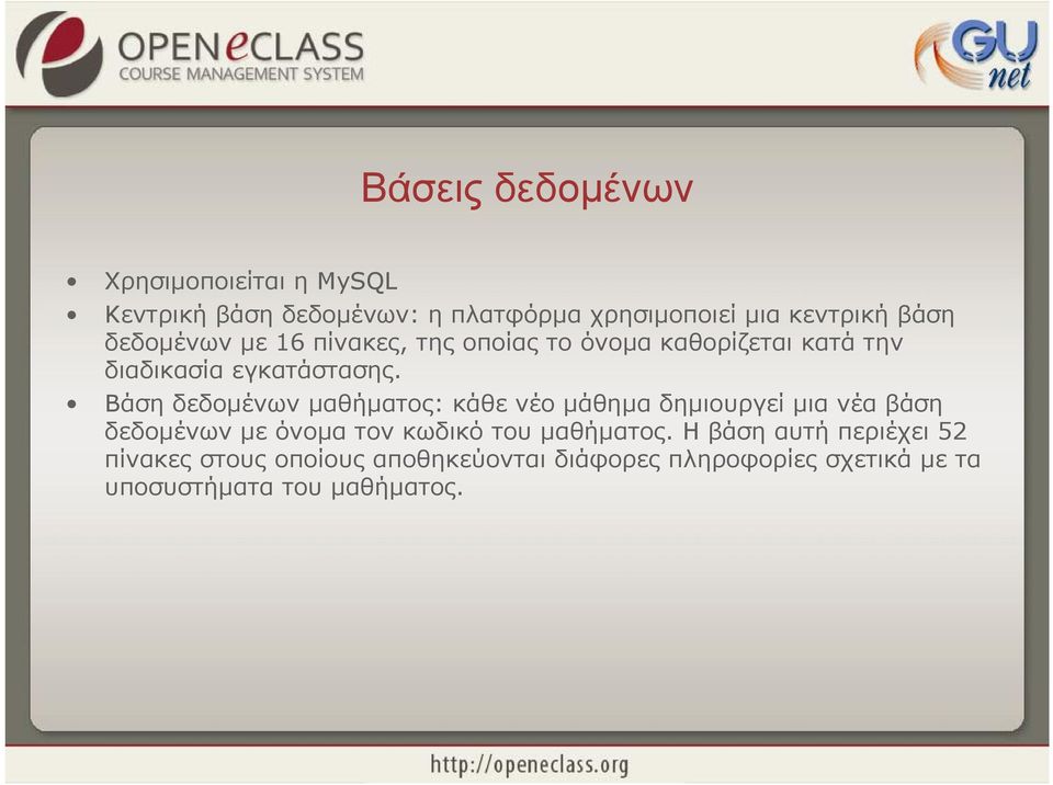 Βάση δεδομένων μαθήματος: κάθε νέο μάθημα δημιουργεί μια νέα βάση δεδομένων με όνομα τον κωδικό του