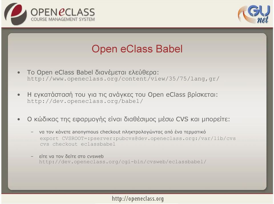 org/babel/ org/babel/ Ο κώδικας της εφαρμογής είναι διαθέσιμος μέσω CVS και μπορείτε: να τον κάνετε anonymous checkout