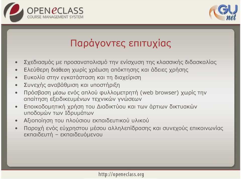 browser) χωρίς την απαίτηση εξειδικευμένων τεχνικών γνώσεων Εποικοδομητική χρήση του Διαδικτύου και των άρτιων δικτυακών υποδομών των
