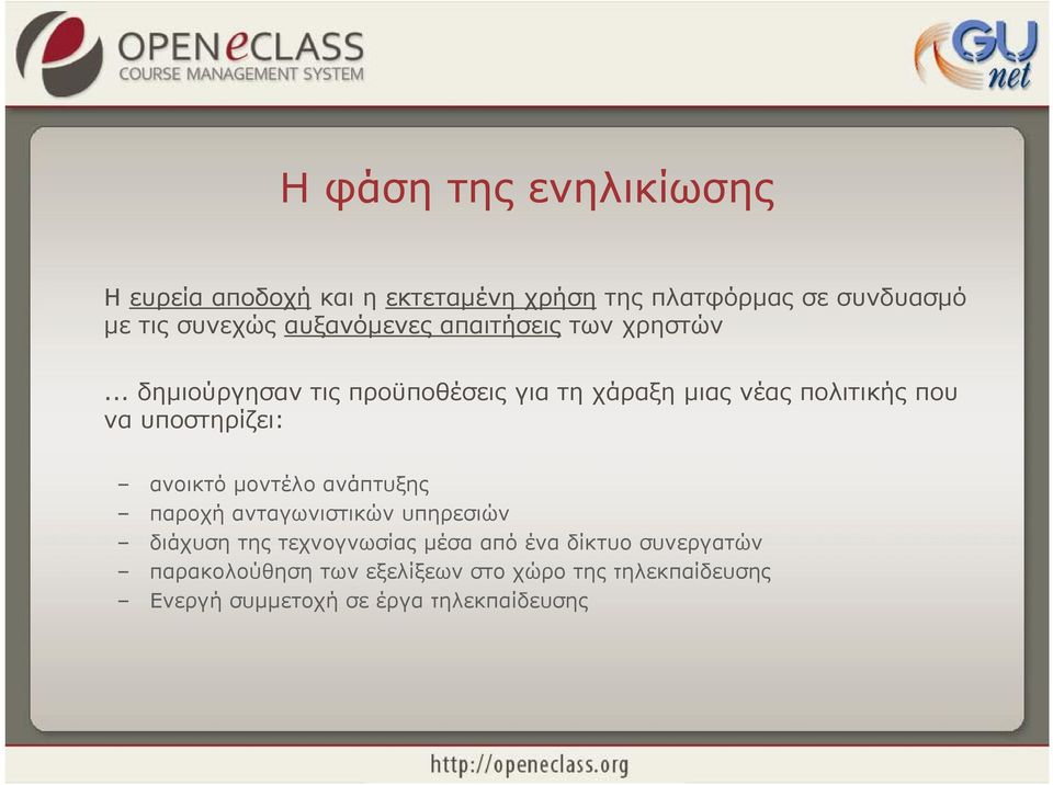 .. δημιούργησαν τις προϋποθέσεις για τη χάραξη μιας νέας πολιτικής που να υποστηρίζει: ανοικτό μοντέλο