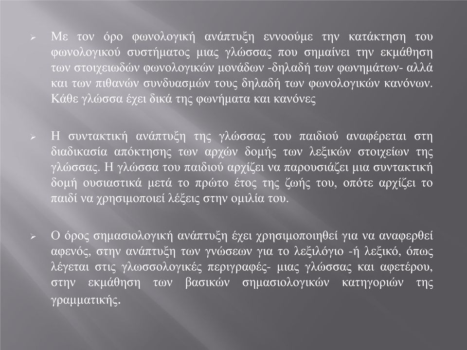 Κάθε γλώσσα έχει δικά της φωνήματα και κανόνες Η συντακτική ανάπτυξη της γλώσσας του παιδιού αναφέρεται στη διαδικασία απόκτησης των αρχών δομής των λεξικών στοιχείων της γλώσσας.