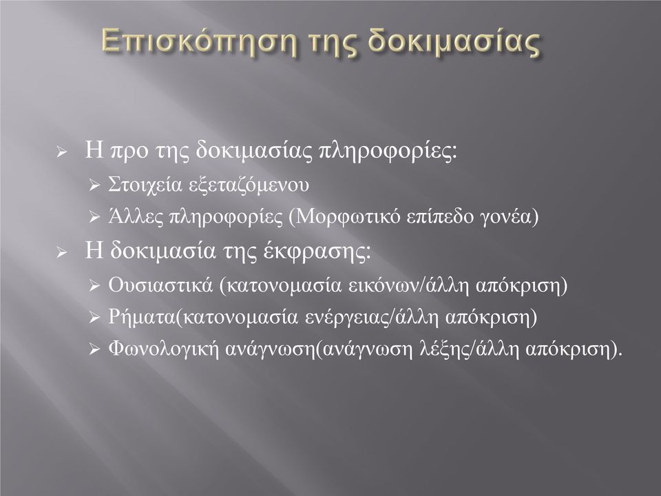 Ουσιαστικά (κατονομασία εικόνων/άλλη απόκριση) Ρήματα(κατονομασία