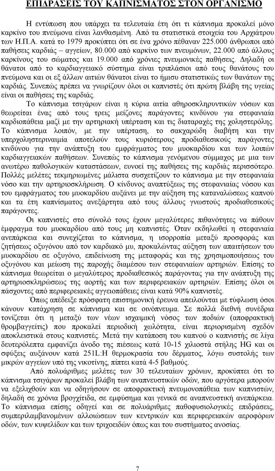 ηλαδή οι θάνατοι από το καρδιαγγειακό σύστηµα είναι τριπλάσιοι από τους θανάτους του πνεύµονα και οι εξ άλλων αιτιών θάνατοι είναι το ήµισυ στατιστικώς των θανάτων της καρδιάς.