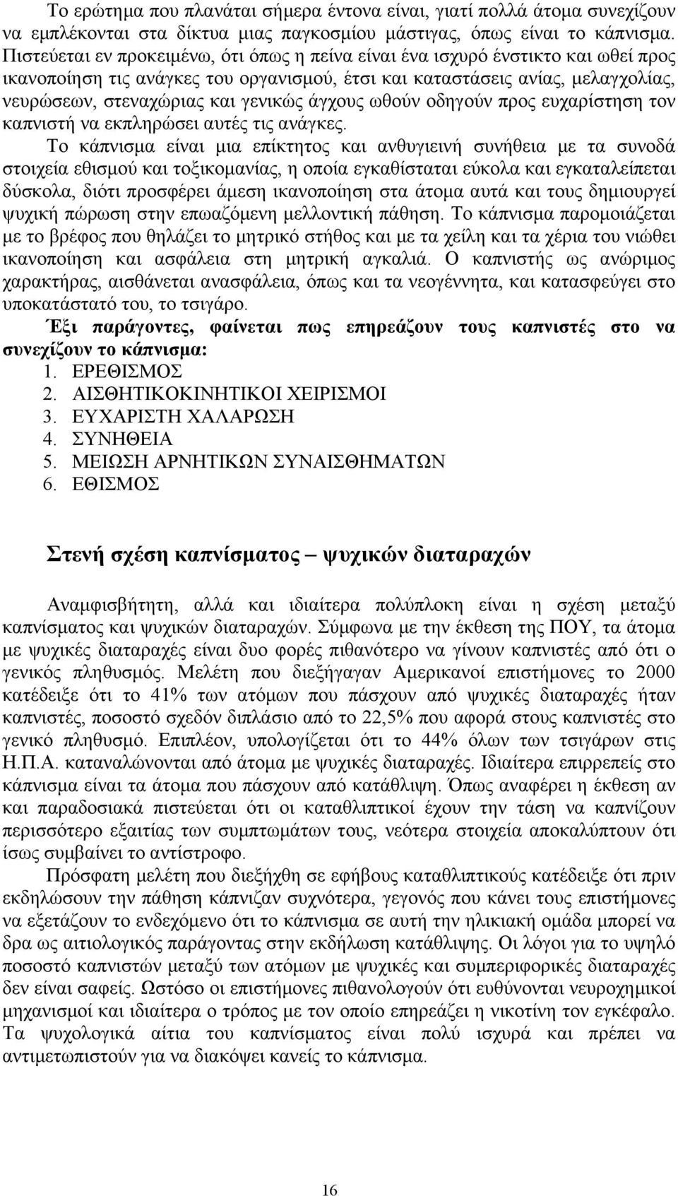 άγχους ωθούν οδηγούν προς ευχαρίστηση τον καπνιστή να εκπληρώσει αυτές τις ανάγκες.