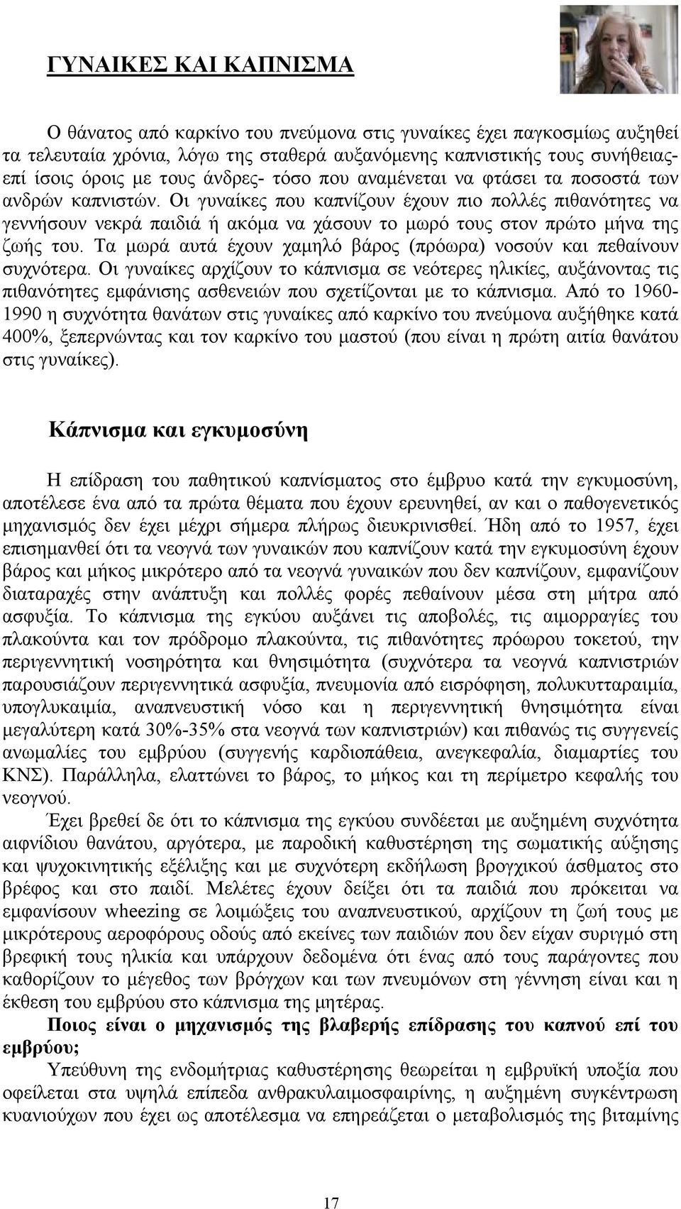 Οι γυναίκες που καπνίζουν έχουν πιο πολλές πιθανότητες να γεννήσουν νεκρά παιδιά ή ακόµα να χάσουν το µωρό τους στον πρώτο µήνα της ζωής του.