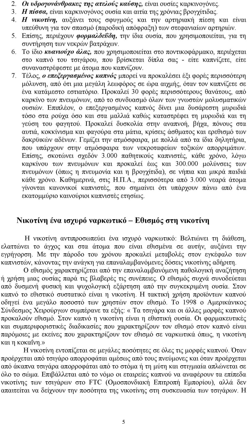 Επίσης, περιέχουν φορµαλδεΰδη, την ίδια ουσία, που χρησιµοποιείται, για τη συντήρηση των νεκρών βατράχων. 6.