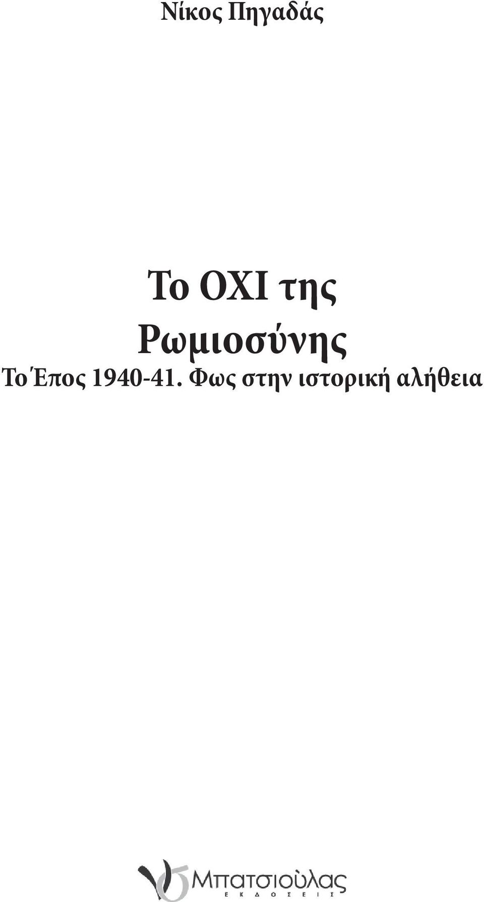 To Έπος 1940-41.