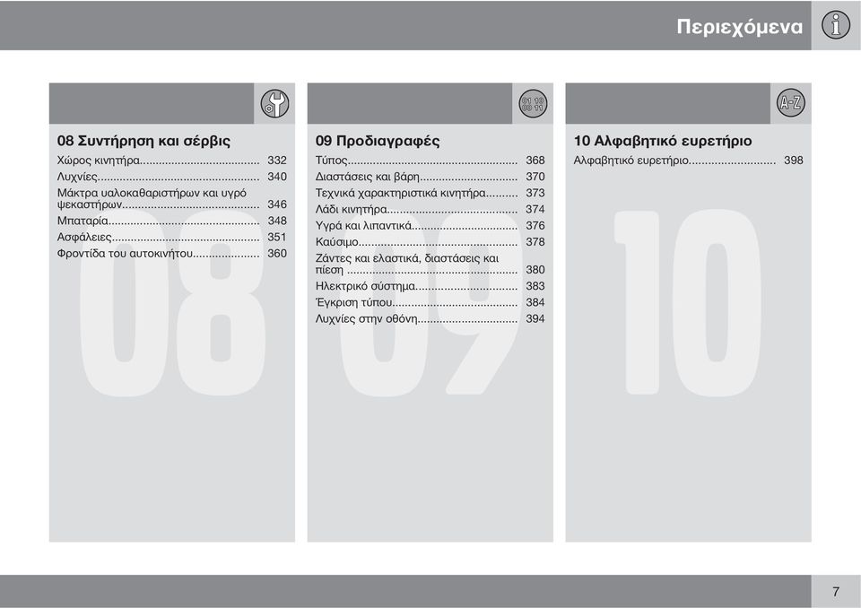 .. 368 Αλφαβητικό ευρετήριο... 398 Διαστάσεις και βάρη... 370 10 Τεχνικά χαρακτηριστικά κινητήρα... 373 Λάδι κινητήρα.