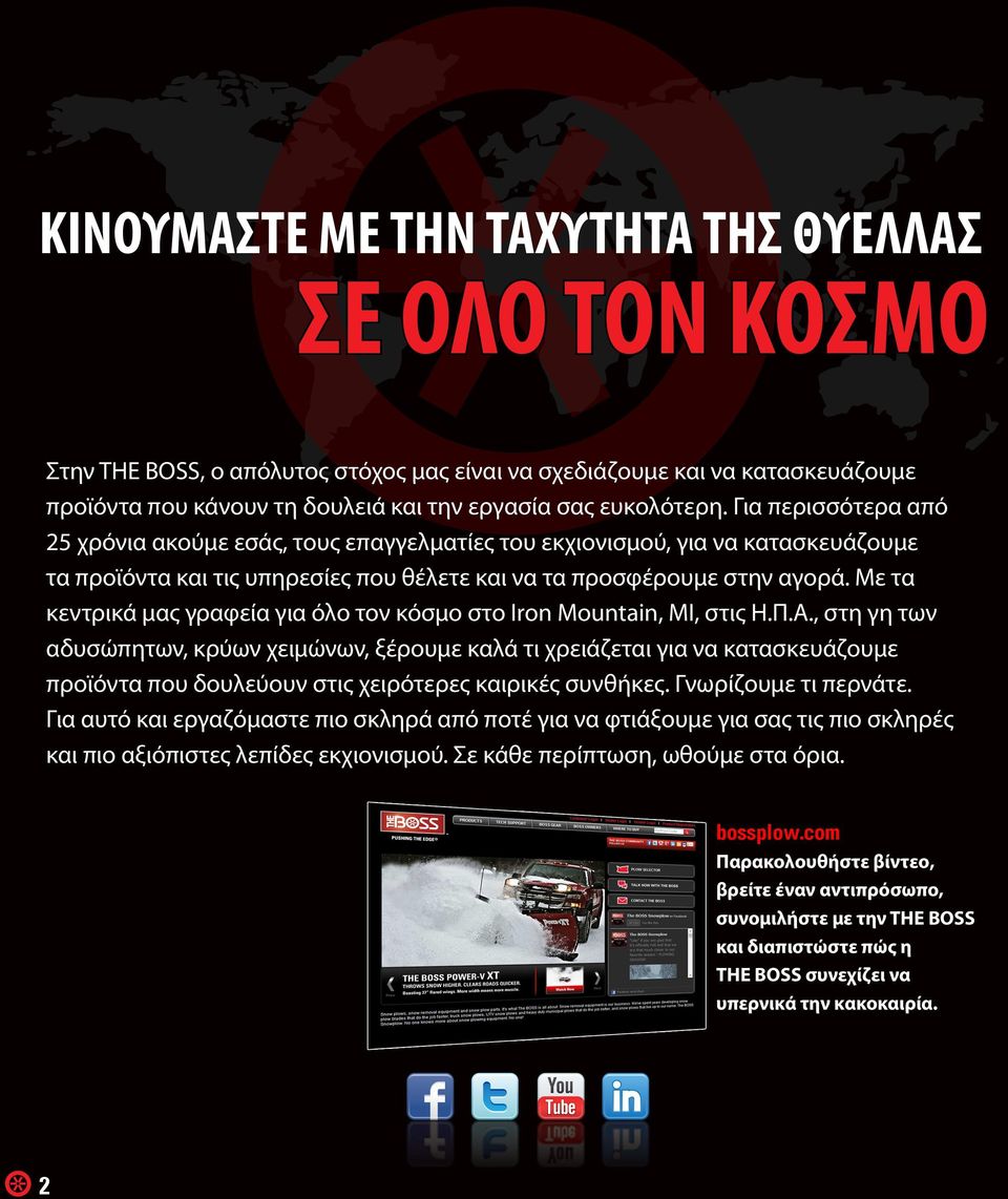 Με τα κεντρικά μας γραφεία για όλο τον κόσμο στο Iron Mountain, MI, στις Η.Π.Α.