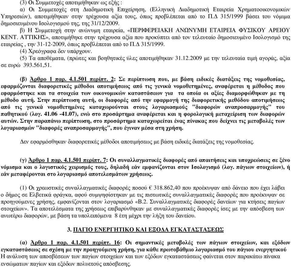 ΑΤΤΙΚΗΣ», αποτιµήθηκε στην τρέχουσα αξία που προκύπτει από τον τελευταίο δηµοσιευµένο Ισολογισµό της εταιρείας, την 31-12-2009, όπως προβλέπεται από το Π. 315/1999. (4) Χρεόγραφα δεν υπάρχουν.