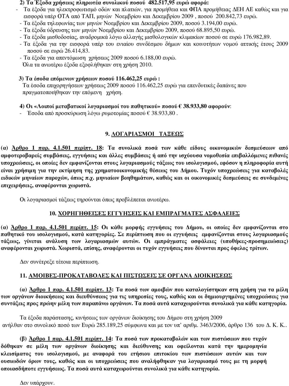 842,73 ευρώ. - Τα έξοδα τηλεφωνίας των µηνών Νοεµβρίου και εκεµβρίου 2009, ποσού 3.194,00 ευρώ. - Τα έξοδα ύδρευσης των µηνών Νοεµβρίου και εκεµβρίου 2009, ποσού 68.895,50 ευρώ.