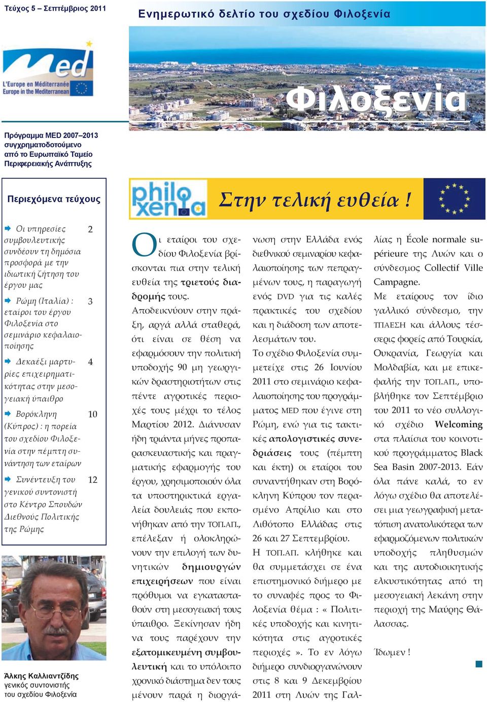 ι υπηρεσίες συμβουλευτικής συνδέουν τη δημόσια προσφορά με την ιδιωτική ζήτηση του έργου μας Ρώμη (Ιταλία) : εταίροι του έργου Φιλοξενία στο σεμινάριο κεφαλαιοποίησης Δεκαέξι μαρτυρίες