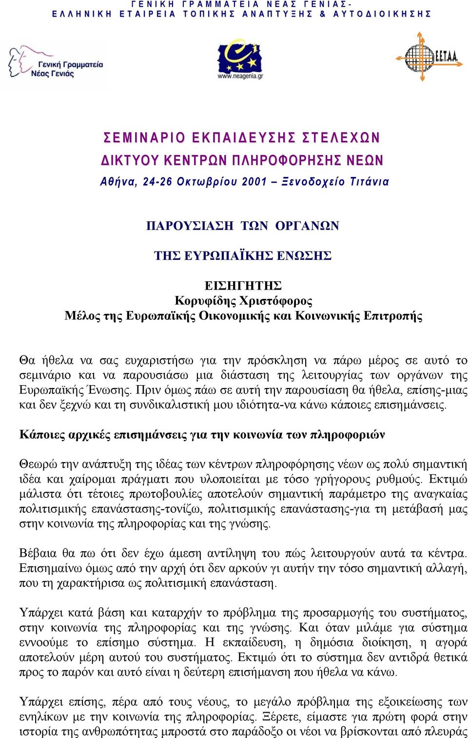 Θα ήθελα να σας ευχαριστήσω για την πρόσκληση να πάρω µέρος σε αυτό το σεµινάριο και να παρουσιάσω µια διάσταση της λειτουργίας των οργάνων της Ευρωπαϊκής Ένωσης.