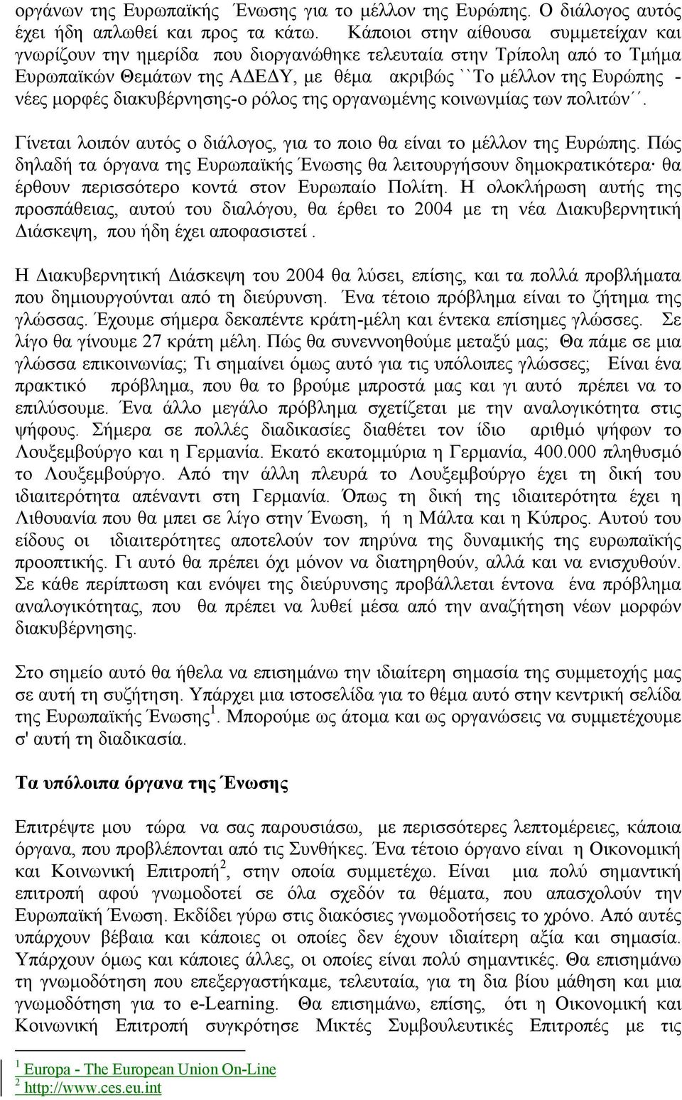 διακυβέρνησης-ο ρόλος της οργανωµένης κοινωνµίας των πολιτών. Γίνεται λοιπόν αυτός ο διάλογος, για το ποιο θα είναι το µέλλον της Ευρώπης.