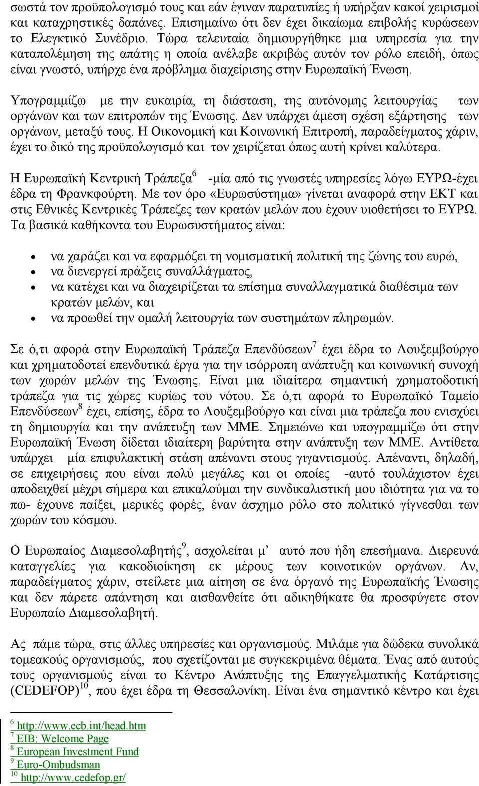 Υπογραµµίζω µε την ευκαιρία, τη διάσταση, της αυτόνοµης λειτουργίας των οργάνων και των επιτροπών της Ένωσης. εν υπάρχει άµεση σχέση εξάρτησης των οργάνων, µεταξύ τους.