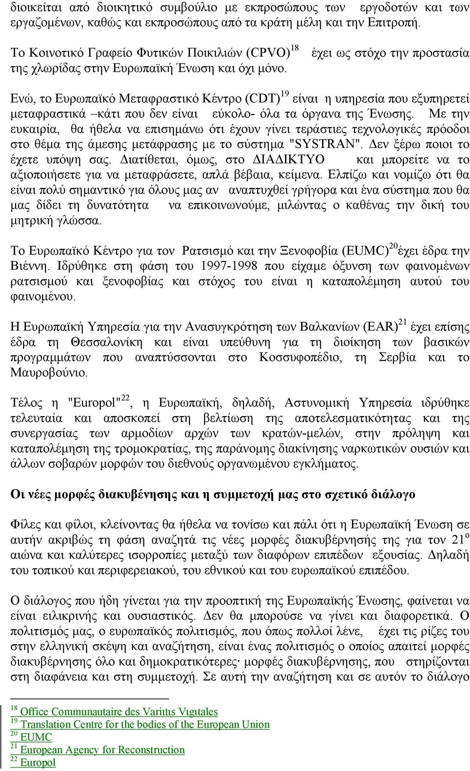 έχει ως στόχο την προστασία Ενώ, το Ευρωπαϊκό Μεταφραστικό Κέντρο (CDT) 19 είναι η υπηρεσία που εξυπηρετεί µεταφραστικά κάτι που δεν είναι εύκολο- όλα τα όργανα της Ένωσης.