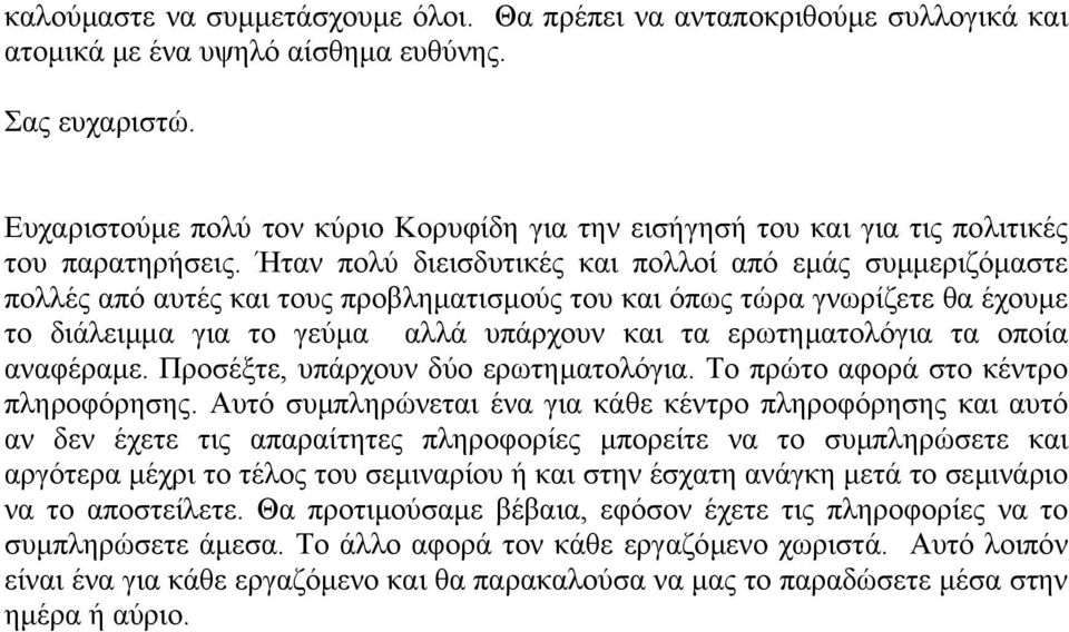 Ήταν πολύ διεισδυτικές και πολλοί από εµάς συµµεριζόµαστε πολλές από αυτές και τους προβληµατισµούς του και όπως τώρα γνωρίζετε θα έχουµε το διάλειµµα για το γεύµα αλλά υπάρχουν και τα ερωτηµατολόγια