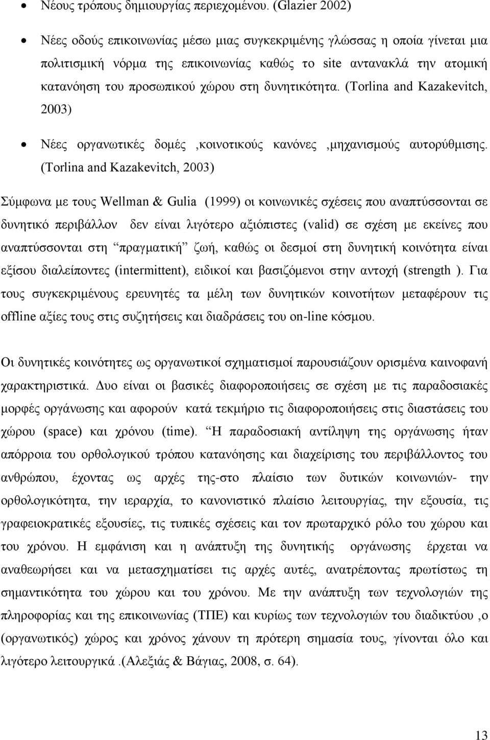 δυνητικότητα. (Τorlina and Kazakevitch, 2003) Νέες οργανωτικές δομές,κοινοτικούς κανόνες,μηχανισμούς αυτορύθμισης.