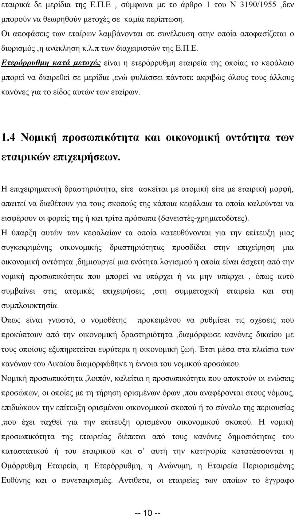 Π.Ε. Ετερόρρυθμη κατά μετοχές είναι η ετερόρρυθμη εταιρεία της οποίας το κεφάλαιο μπορεί να διαιρεθεί σε μερίδια,ενώ φυλάσσει πάντοτε ακριβώς όλους τους άλλους κανόνες για το είδος αυτών των εταίρων.