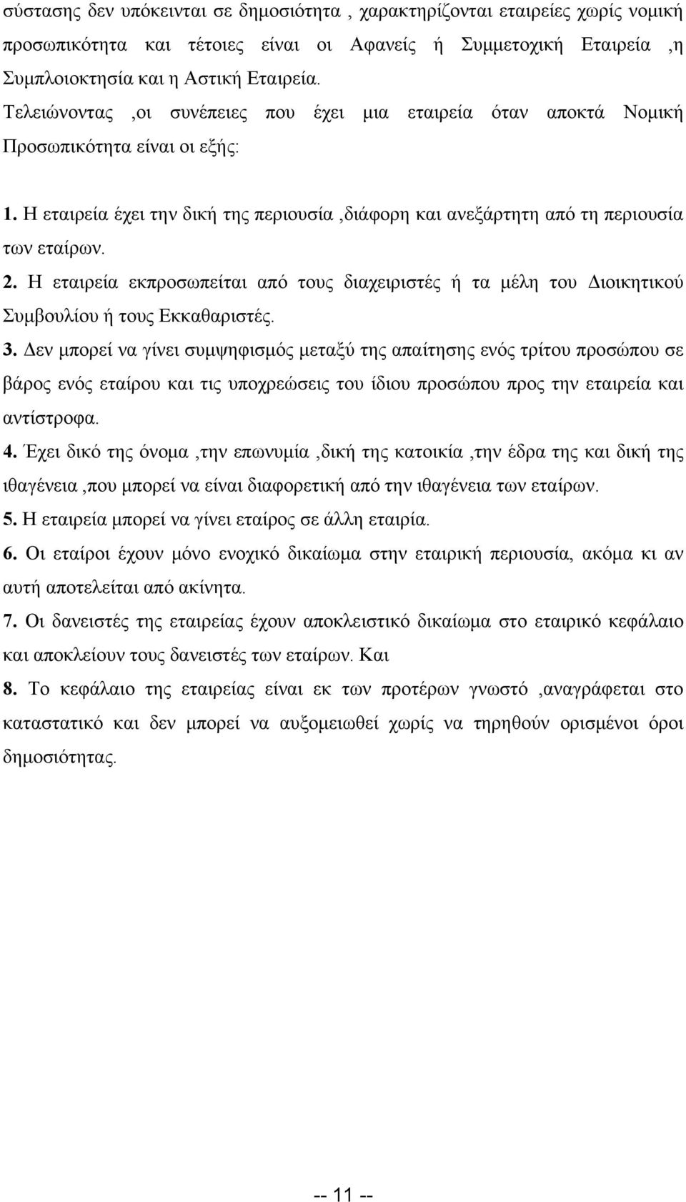 Η εταιρεία εκπροσωπείται από τους διαχειριστές ή τα μέλη του Διοικητικού Συμβουλίου ή τους Εκκαθαριστές. 3.