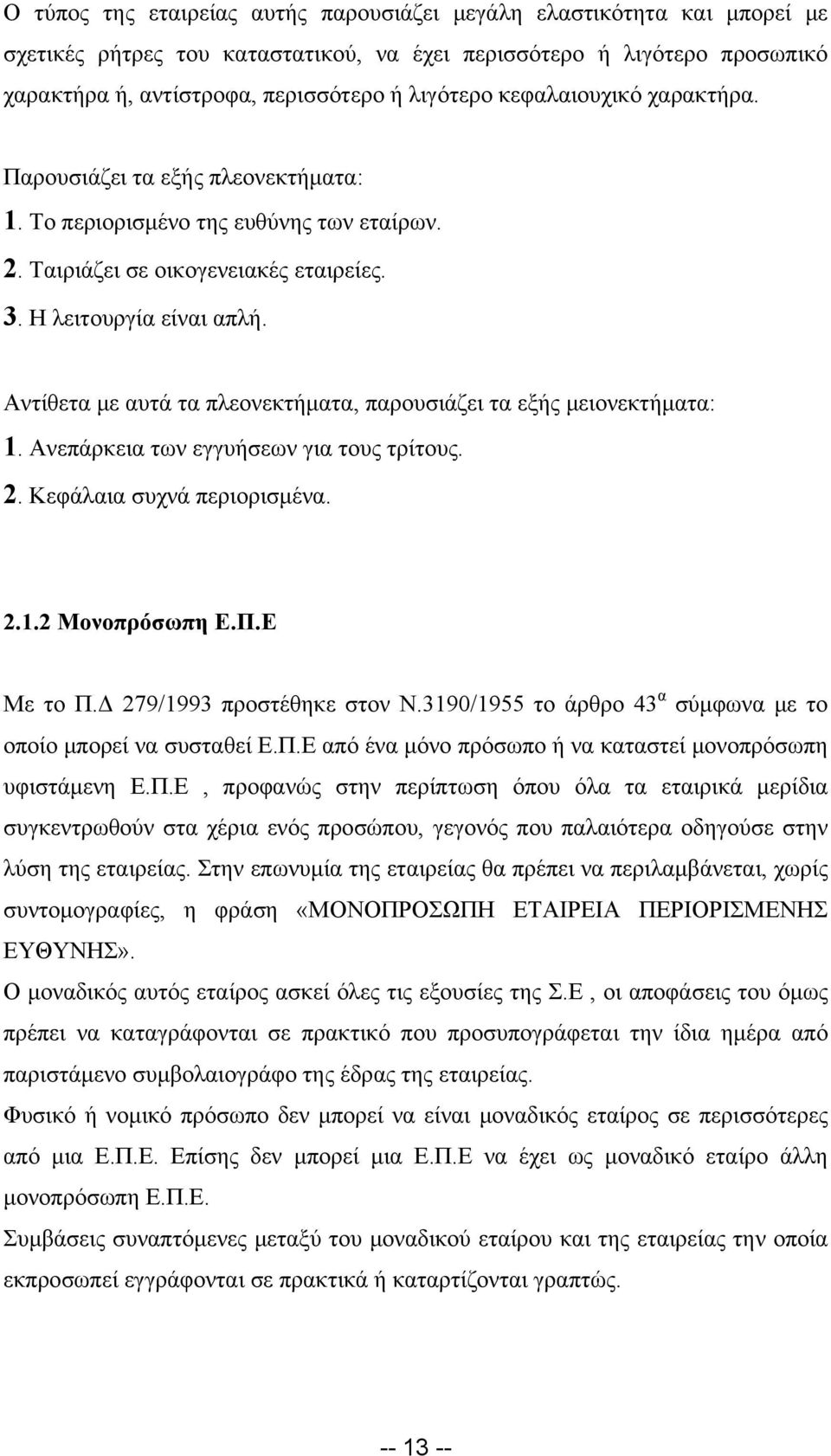 Αντίθετα με αυτά τα πλεονεκτήματα, παρουσιάζει τα εξής μειονεκτήματα: 1. Ανεπάρκεια των εγγυήσεων για τους τρίτους. 2. Κεφάλαια συχνά περιορισμένα. 2.1.2 Μονοπρόσωπη Ε.Π.Ε Με το Π.