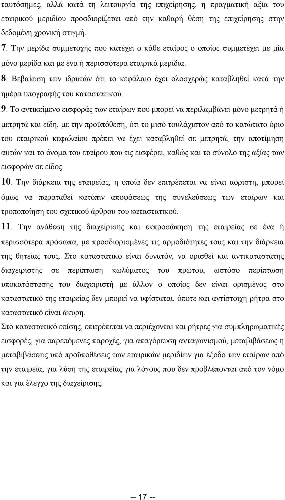 Βεβαίωση των ιδρυτών ότι το κεφάλαιο έχει ολοσχερώς καταβληθεί κατά την ημέρα υπογραφής του καταστατικού. 9.