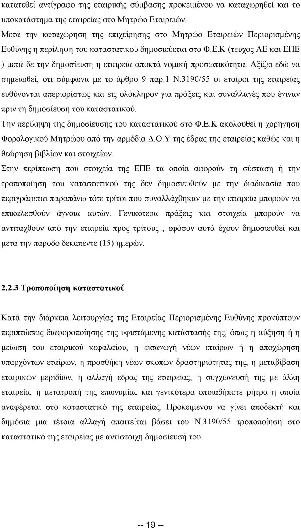 Αξίζει εδώ να σημειωθεί, ότι σύμφωνα με το άρθρο 9 παρ.1 Ν.