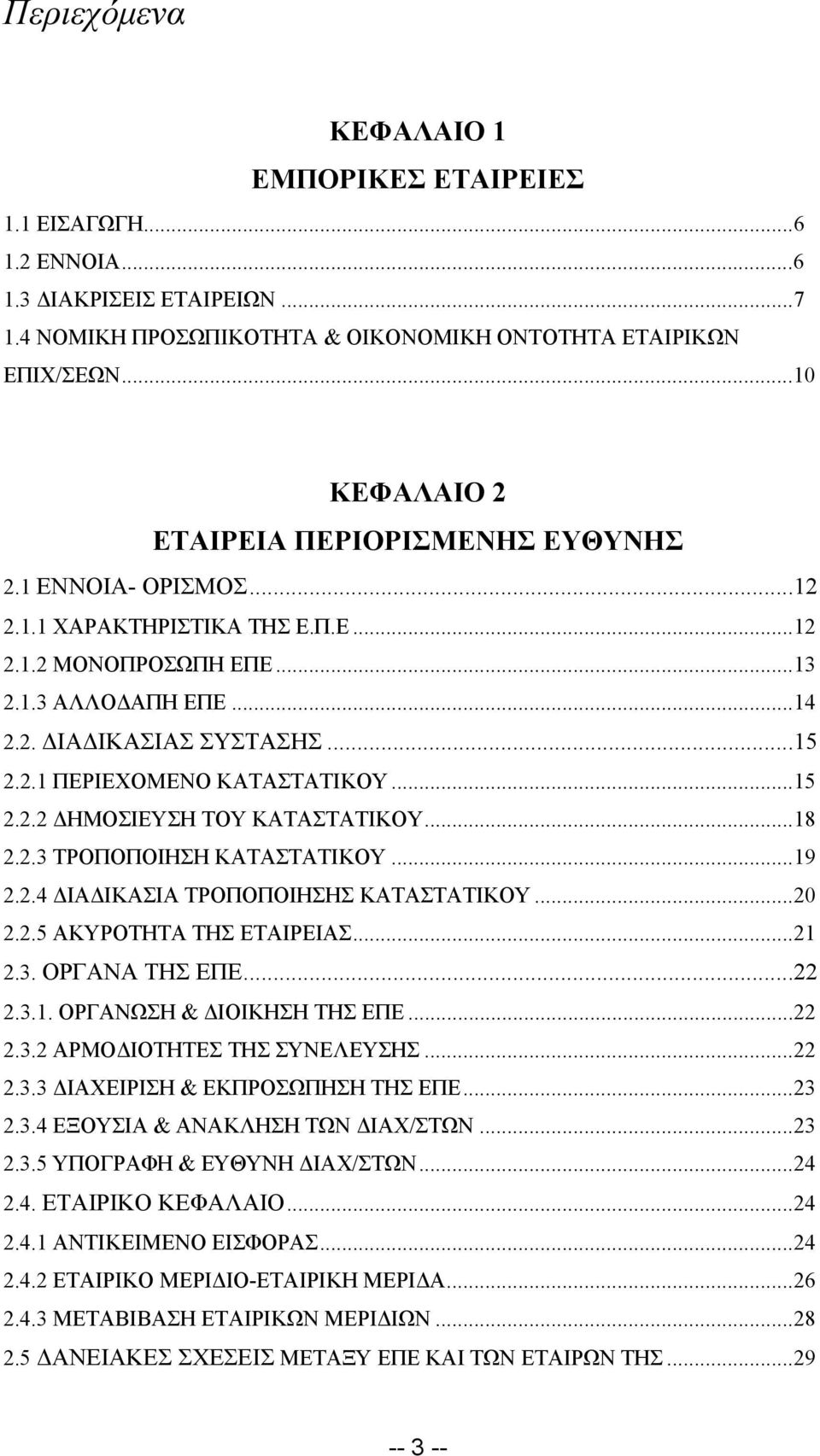 ..15 2.2.2 ΔΗΜΟΣΙΕΥΣΗ ΤΟΥ ΚΑΤΑΣΤΑΤΙΚΟΥ...18 2.2.3 ΤΡΟΠΟΠΟΙΗΣΗ ΚΑΤΑΣΤΑΤΙΚΟΥ...19 2.2.4 ΔΙΑΔΙΚΑΣΙΑ ΤΡΟΠΟΠΟΙΗΣΗΣ ΚΑΤΑΣΤΑΤΙΚΟΥ...20 2.2.5 ΑΚΥΡΟΤΗΤΑ ΤΗΣ ΕΤΑΙΡΕΙΑΣ...21 2.3. ΟΡΓΑΝΑ ΤΗΣ ΕΠΕ...22 2.3.1. ΟΡΓΑΝΩΣΗ & ΔΙΟΙΚΗΣΗ ΤΗΣ ΕΠΕ.