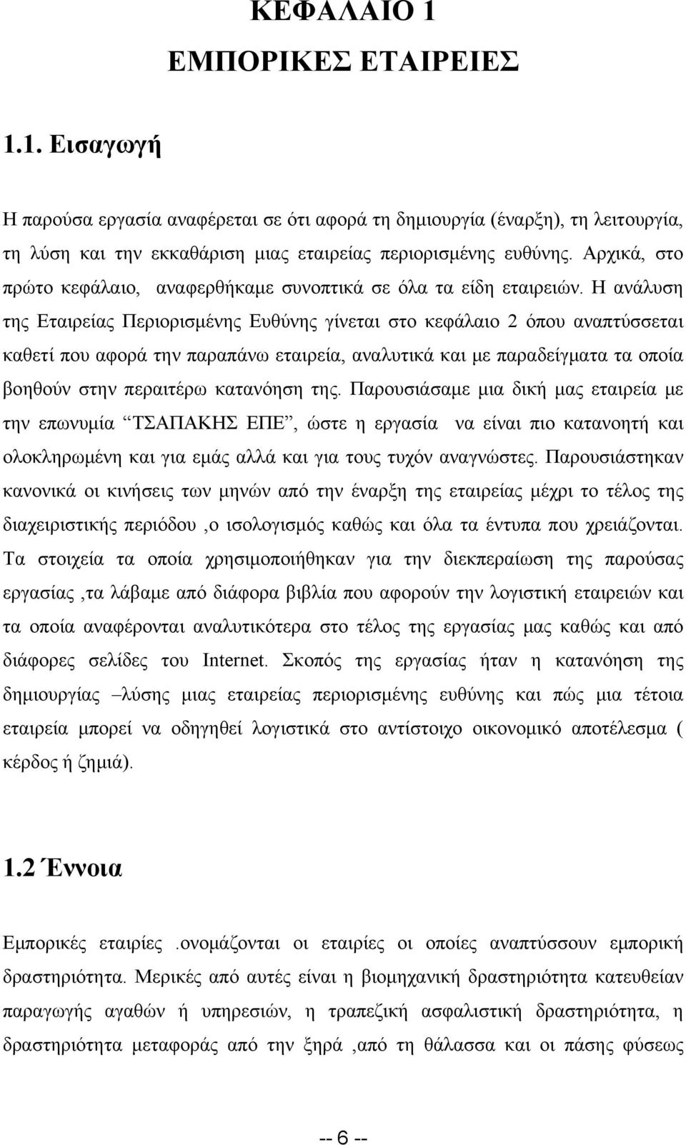 Η ανάλυση της Εταιρείας Περιορισμένης Ευθύνης γίνεται στο κεφάλαιο 2 όπου αναπτύσσεται καθετί που αφορά την παραπάνω εταιρεία, αναλυτικά και με παραδείγματα τα οποία βοηθούν στην περαιτέρω κατανόηση