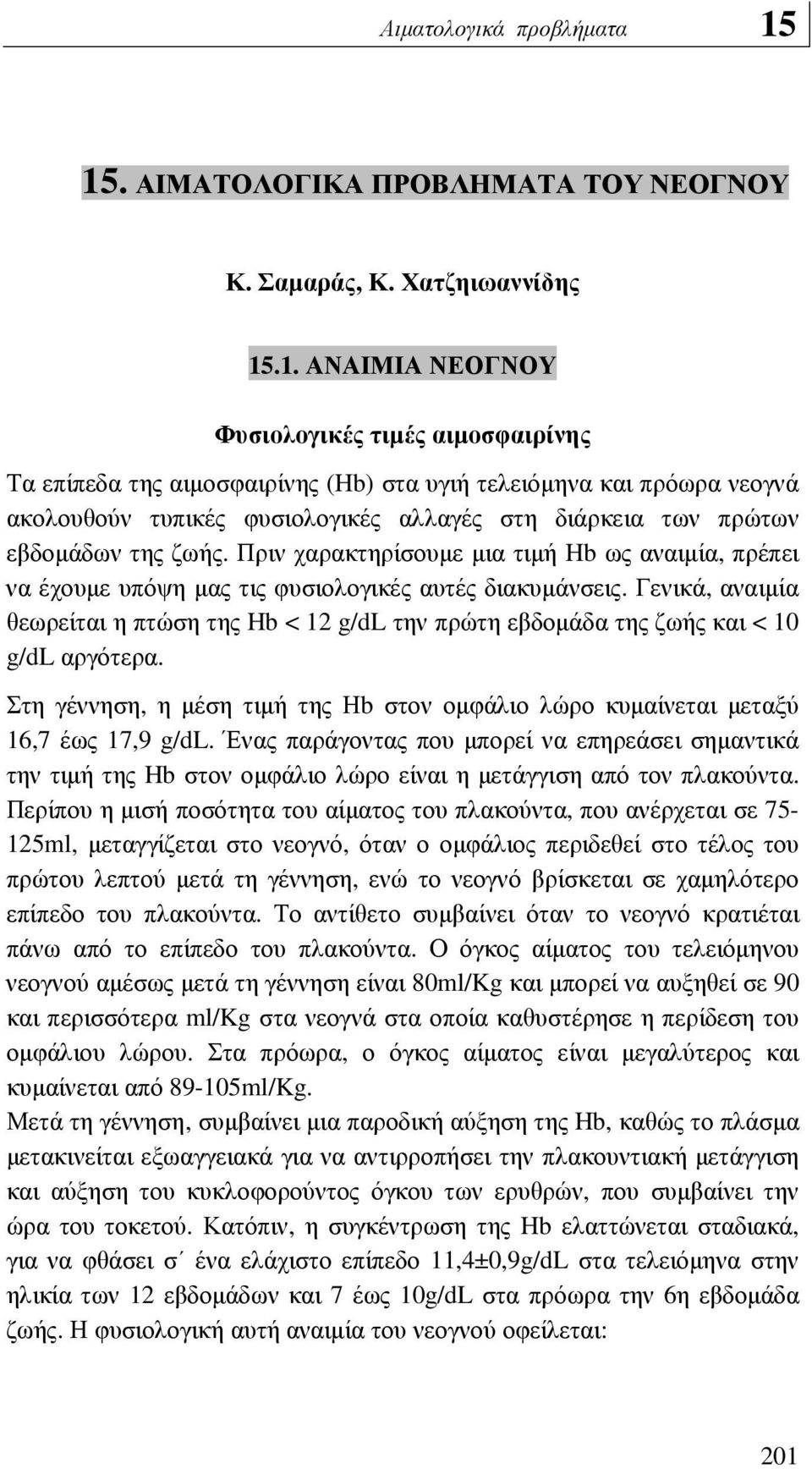 Γενικά, αναιµία θεωρείται η πτώση της Hb < 12 g/dl την πρώτη εβδοµάδα της ζωής και < 10 g/dl αργότερα. Στη γέννηση, η µέση τιµή της Ηb στον οµφάλιο λώρο κυµαίνεται µεταξύ 16,7 έως 17,9 g/dl.