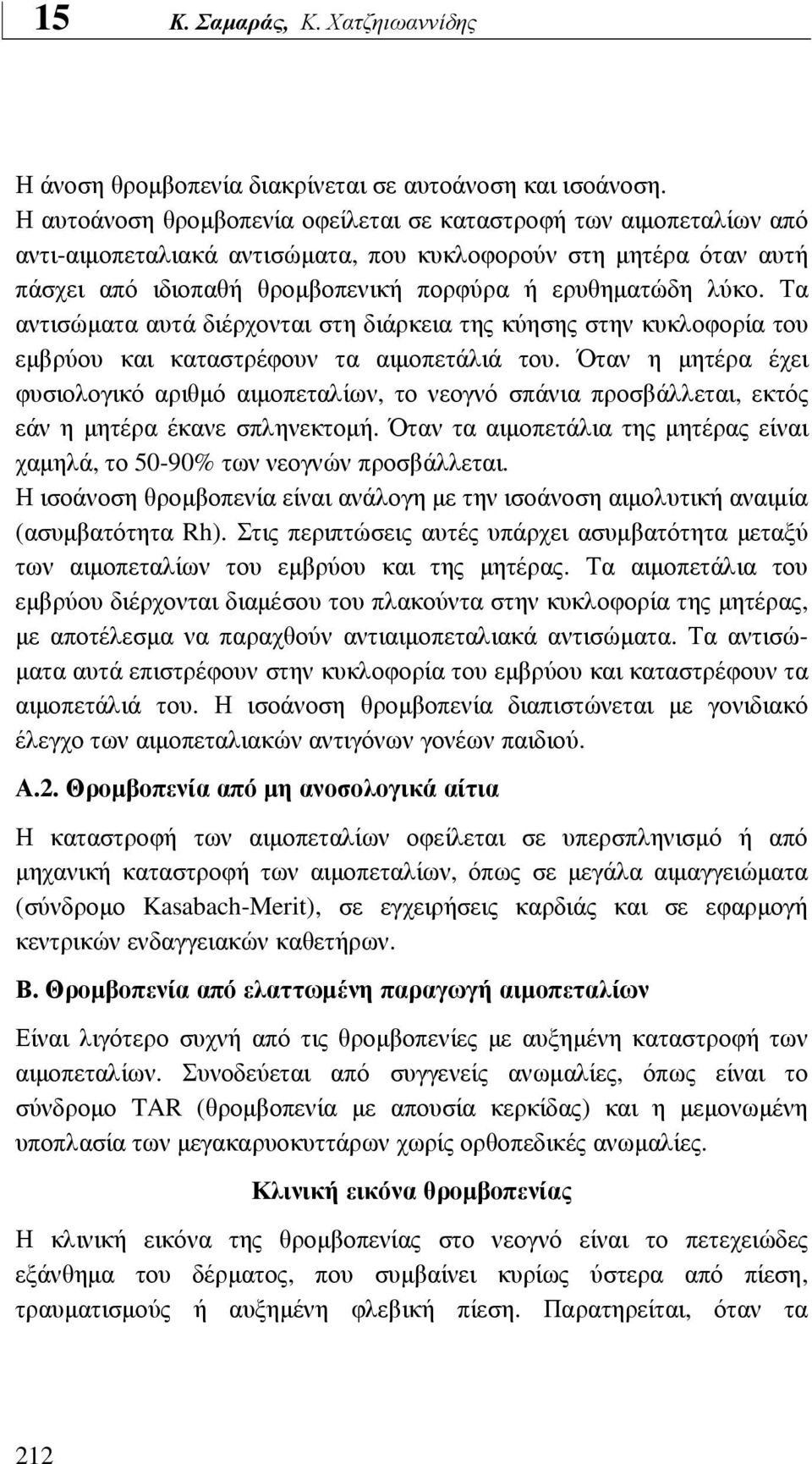 Τα αντισώµατα αυτά διέρχονται στη διάρκεια της κύησης στην κυκλοφορία του εµβρύου και καταστρέφουν τα αιµοπετάλιά του.