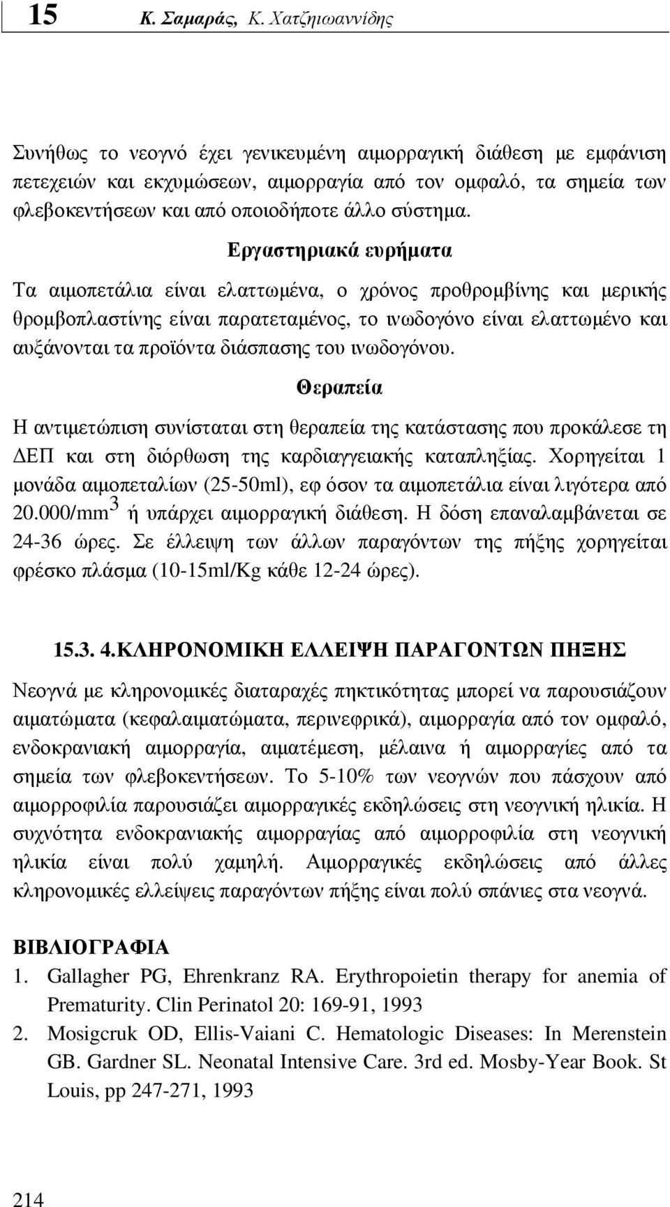 ινωδογόνου. Θεραπεία Η αντιµετώπιση συνίσταται στη θεραπεία της κατάστασης που προκάλεσε τη ΕΠ και στη διόρθωση της καρδιαγγειακής καταπληξίας.