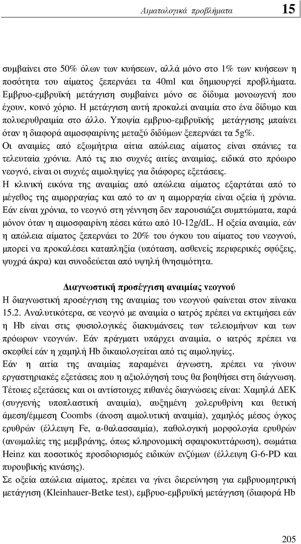 Υποψία εµβρυο-εµβρυϊκής µετάγγισης µπαίνει όταν η διαφορά αιµοσφαιρίνης µεταξύ διδύµων ξεπερνάει τα 5g%. Οι αναιµίες από εξωµήτρια αίτια απώλειας αίµατος είναι σπάνιες τα τελευταία χρόνια.