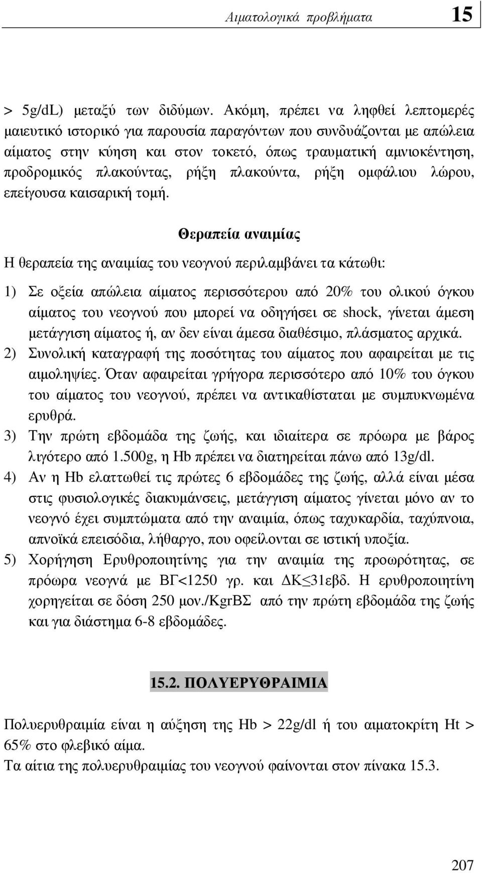 ρήξη πλακούντα, ρήξη οµφάλιου λώρου, επείγουσα καισαρική τοµή.