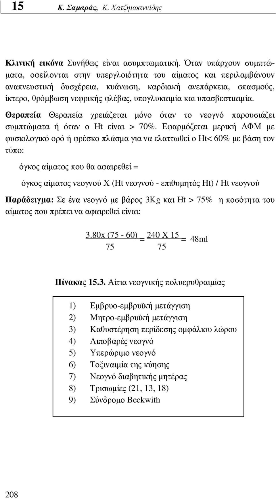και υπασβεστιαιµία. Θεραπεία Θεραπεία χρειάζεται µόνο όταν το νεογνό παρουσιάζει συµπτώµατα ή όταν ο Ht είναι > 70%.
