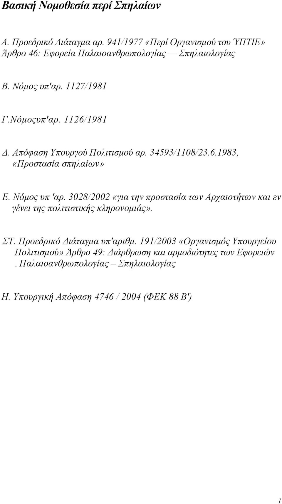 Απόφαση Υπουργού Πολιτισµού αρ. 34593/1108/23.6.1983, «Προστασία σπηλαίων» Ε. Νόµος υπ 'αρ.