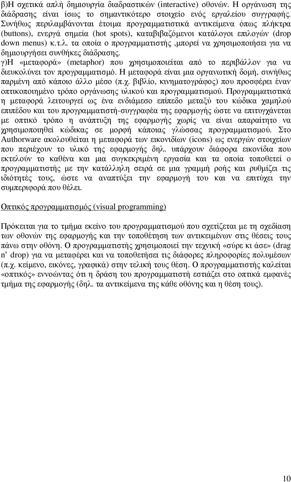 γ)η «µεταφορά» (metaphor) που χρησιµοποιείται από το περιβάλλον για να διευκολύνει τον προγραµµατισµό. Η µεταφορά είναι µια οργανωτική δοµή, συνήθως παρµένη από κάποιο άλλο µέσο (π.χ. βιβλίο, κινηµατογράφος) που προσφέρει έναν οπτικοποιηµένο τρόπο οργάνωσης υλικού και προγραµµατισµού.