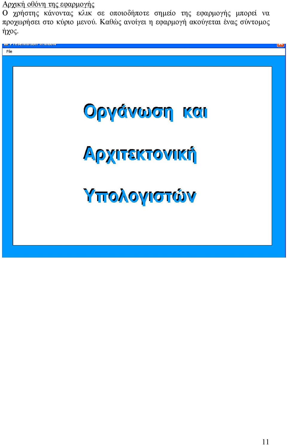 µπορεί να προχωρήσει στο κύριο µενού.