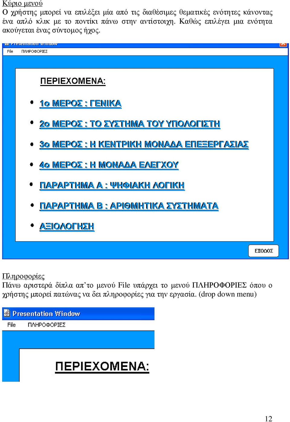 Καθώς επιλέγει µια ενότητα ακούγεται ένας σύντοµος ήχος.