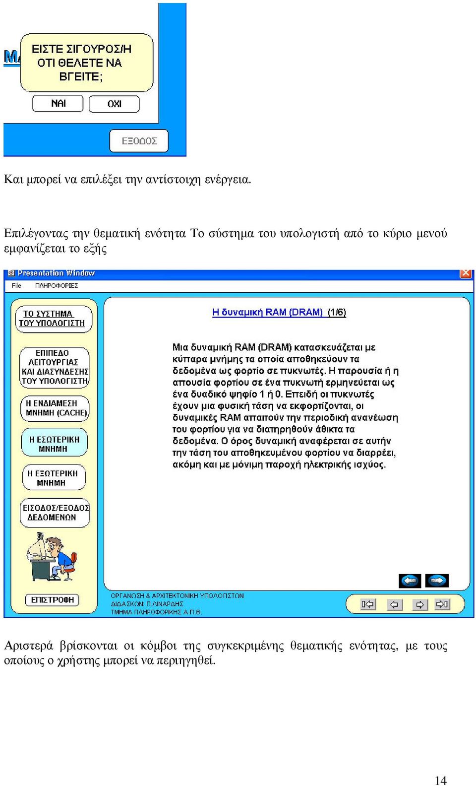 κύριο µενού εµφανίζεται το εξής Αριστερά βρίσκονται οι κόµβοι της