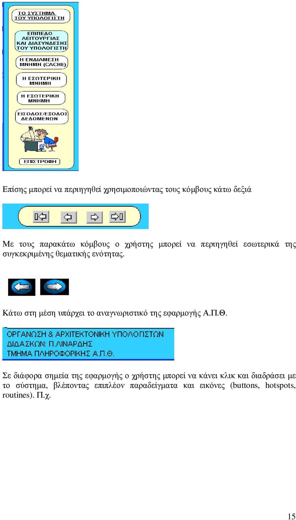Κάτω στη µέση υπάρχει το αναγνωριστικό της εφαρµογής Α.Π.Θ.