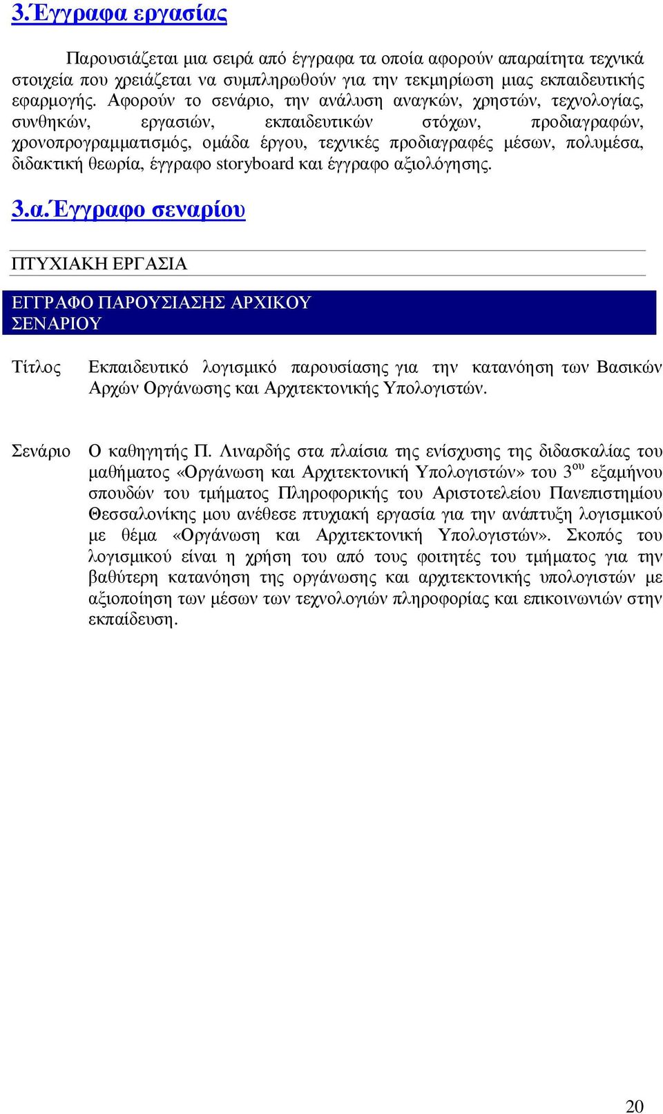 διδακτική θεωρία, έγγραφο storyboard και έγγραφο αξιολόγησης. 3.α.Έγγραφο σεναρίου ΠΤΥΧΙΑΚΗ ΕΡΓΑΣΙΑ ΕΓΓΡΑΦΟ ΠΑΡΟΥΣΙΑΣΗΣ ΑΡΧΙΚΟΥ ΣΕΝΑΡΙΟΥ Τίτλος Εκπαιδευτικό λογισµικό παρουσίασης για την κατανόηση των Βασικών Αρχών Οργάνωσης και Αρχιτεκτονικής Υπολογιστών.