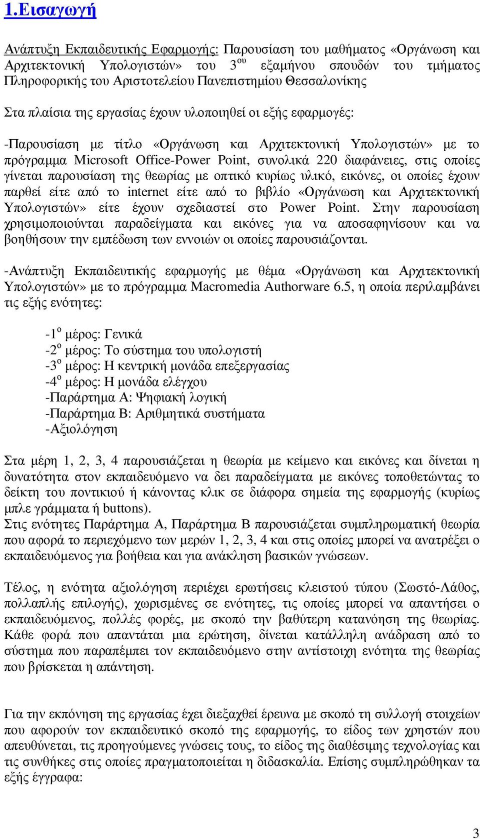 διαφάνειες, στις οποίες γίνεται παρουσίαση της θεωρίας µε οπτικό κυρίως υλικό, εικόνες, οι οποίες έχουν παρθεί είτε από το internet είτε από το βιβλίο «Οργάνωση και Αρχιτεκτονική Υπολογιστών» είτε