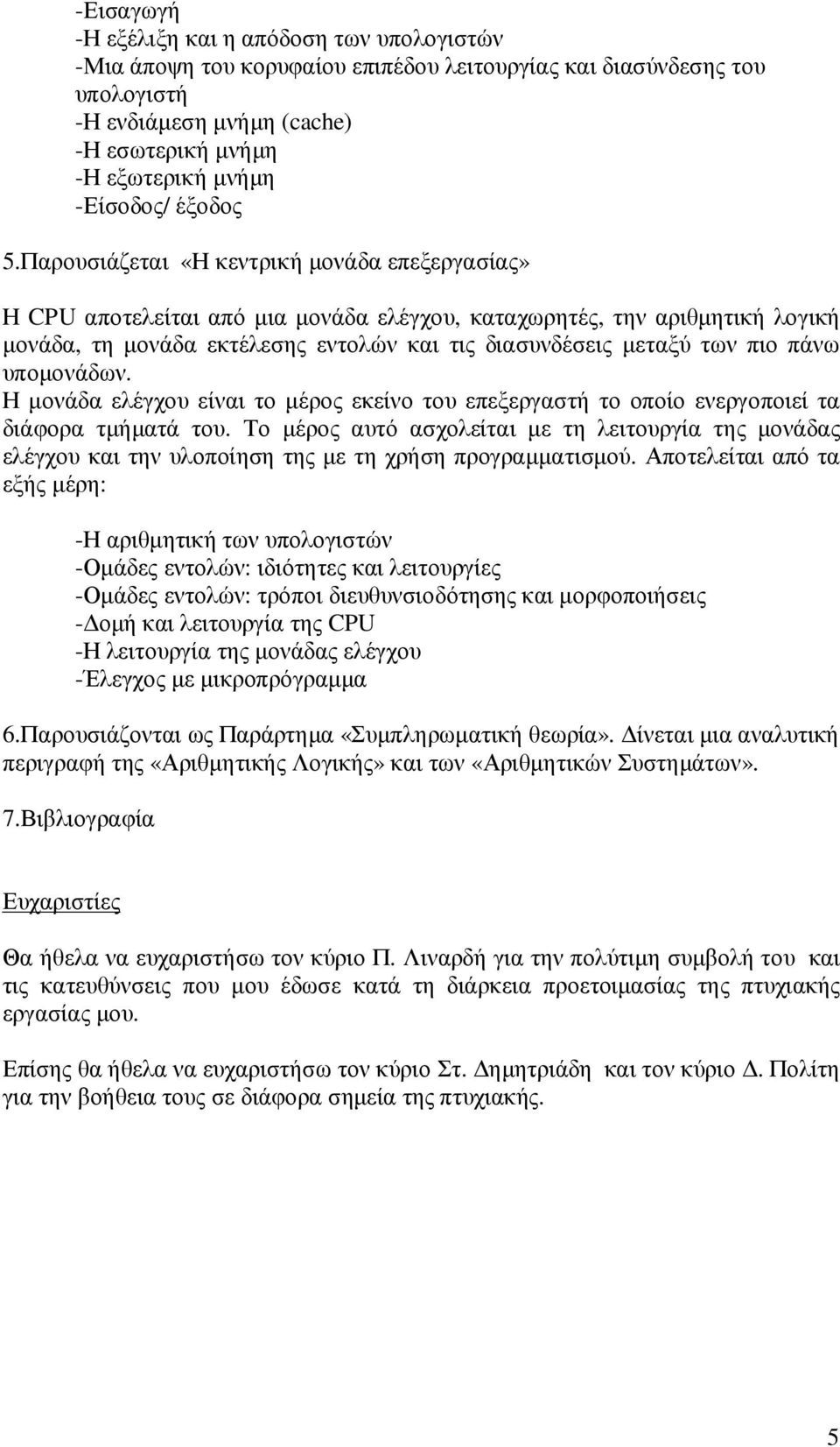 Παρουσιάζεται «Η κεντρική µονάδα επεξεργασίας» Η CPU αποτελείται από µια µονάδα ελέγχου, καταχωρητές, την αριθµητική λογική µονάδα, τη µονάδα εκτέλεσης εντολών και τις διασυνδέσεις µεταξύ των πιο