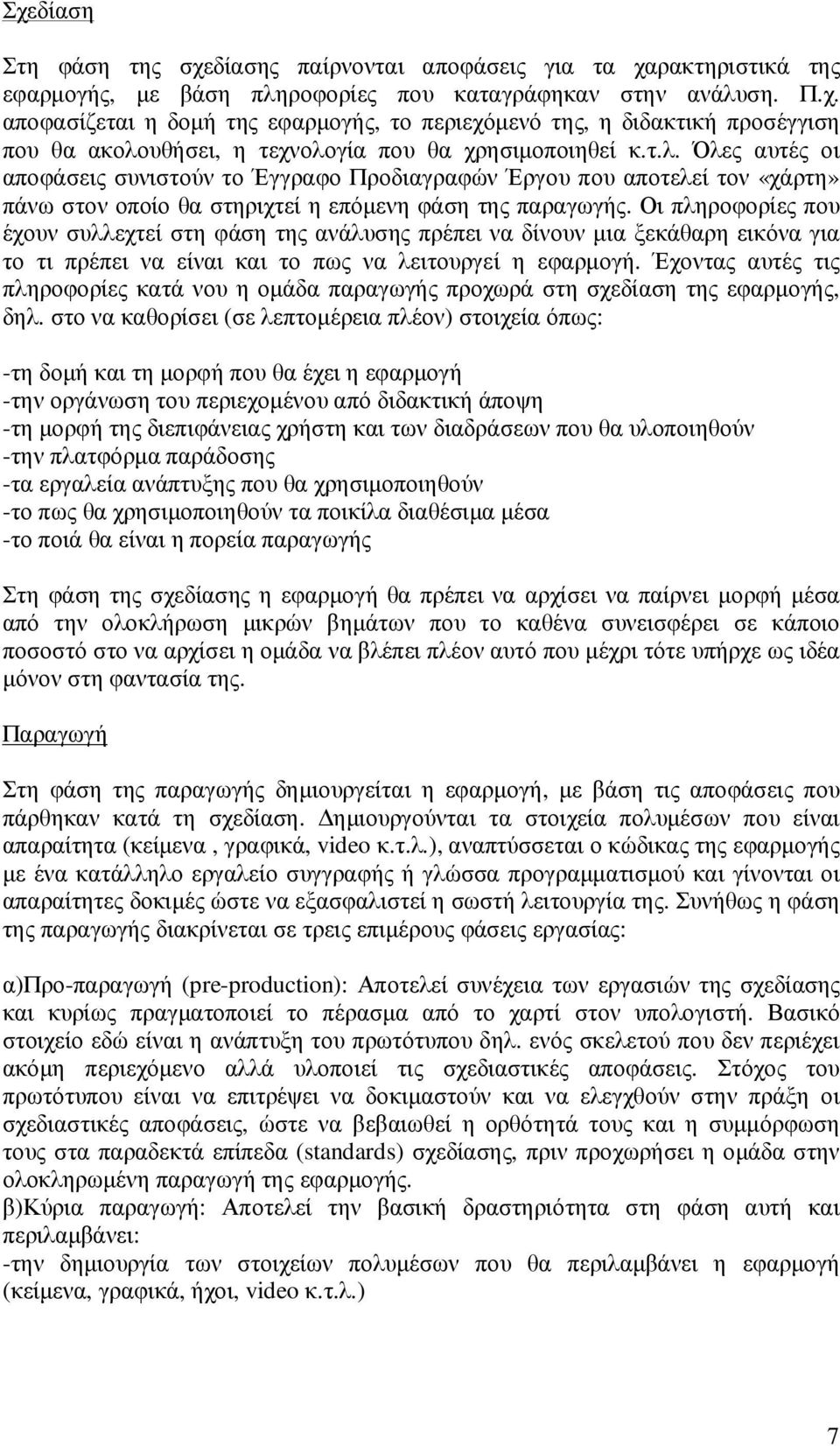 Οι πληροφορίες που έχουν συλλεχτεί στη φάση της ανάλυσης πρέπει να δίνουν µια ξεκάθαρη εικόνα για το τι πρέπει να είναι και το πως να λειτουργεί η εφαρµογή.