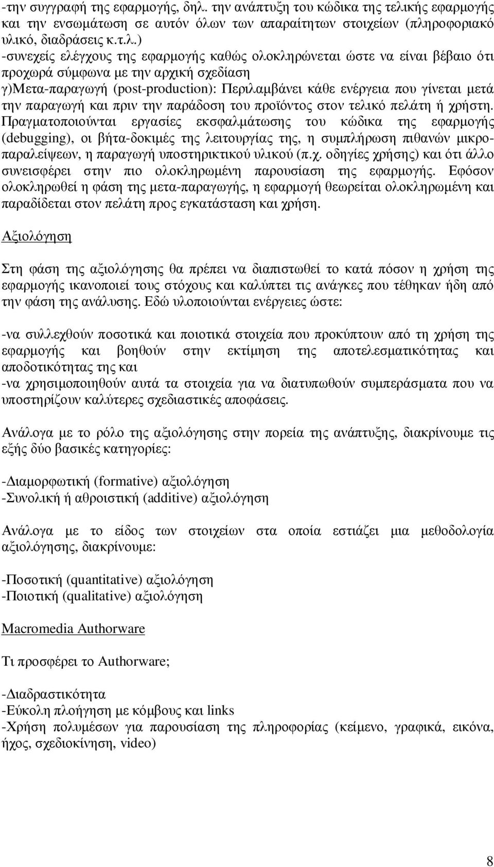 κής εφαρµογής και την ενσωµάτωση σε αυτόν όλω