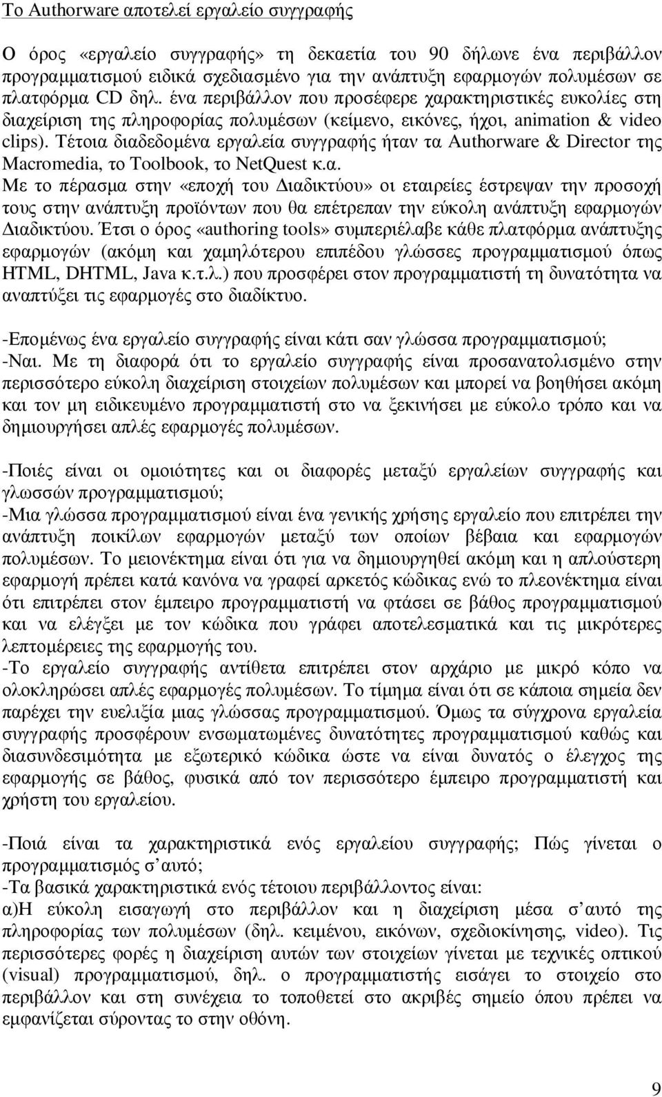 Τέτοια διαδεδοµένα εργαλεία συγγραφής ήταν τα Authorware & Director της Macromedia, το Toolbook, το NetQuest κ.α. Με το πέρασµα στην «εποχή του ιαδικτύου» οι εταιρείες έστρεψαν την προσοχή τους στην ανάπτυξη προϊόντων που θα επέτρεπαν την εύκολη ανάπτυξη εφαρµογών ιαδικτύου.