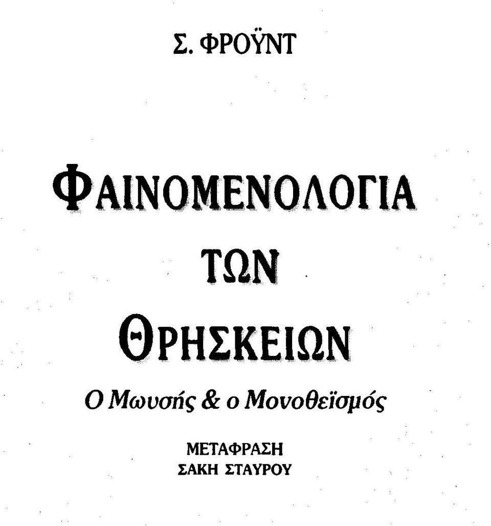 ΘΡΗΣΚΕΙΩΝ Ο Μωυσης &