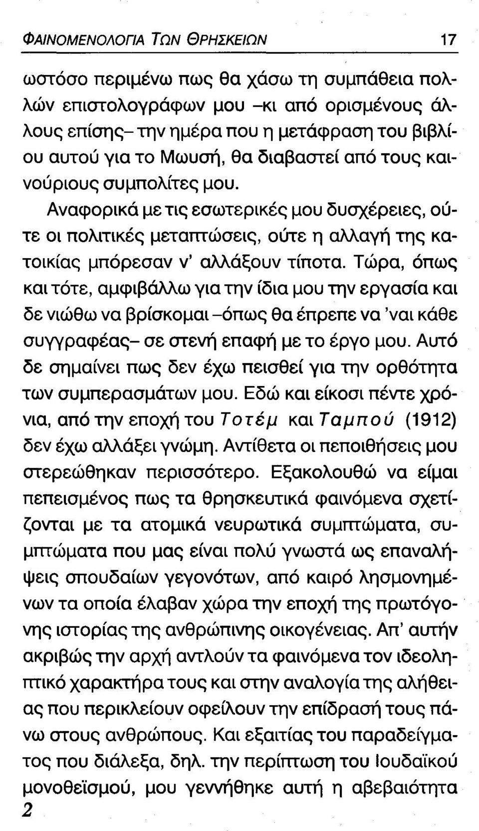 Τώρα, όπως και τότε, αμφιβάλλω για την ίδια μου την εργασία και δε νιώθω να βρίσκομαι -όπως θα έπρεπε να 'ναι κάθε συγγραφέας- σε στενή επαφή με το έργο μου.